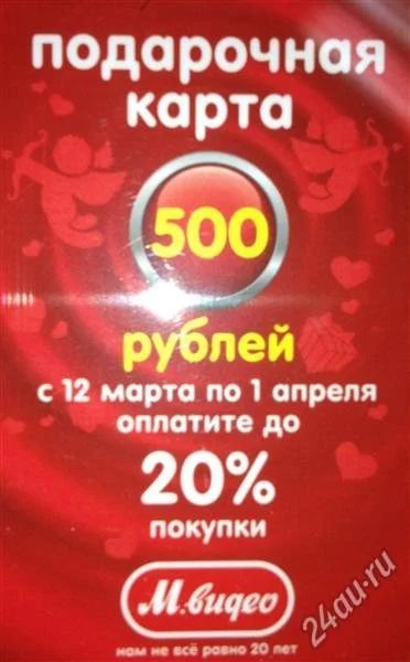 Лот: 2646424. Фото: 1. Карты М Видео. Подарочные сертификаты, купоны, промокоды