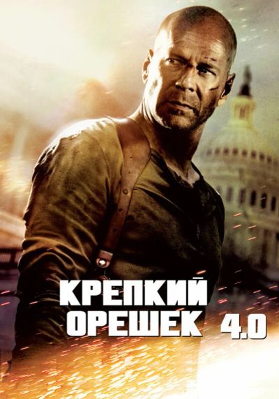 Лот: 17792404. Фото: 1. Крепкий орешек 4.0 DVD. Видеозаписи, фильмы