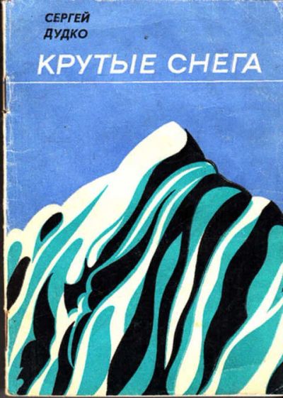 Лот: 12273058. Фото: 1. Крутые снега Записки горного туриста... Науки о Земле