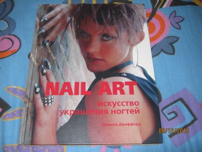 Лот: 3514415. Фото: 1. Искусство украшения ногтей книга... Другое (маникюр и педикюр)