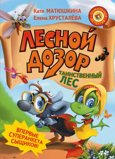 Лот: 11305298. Фото: 1. Лесной дозор Таинственный лес... Художественная для детей