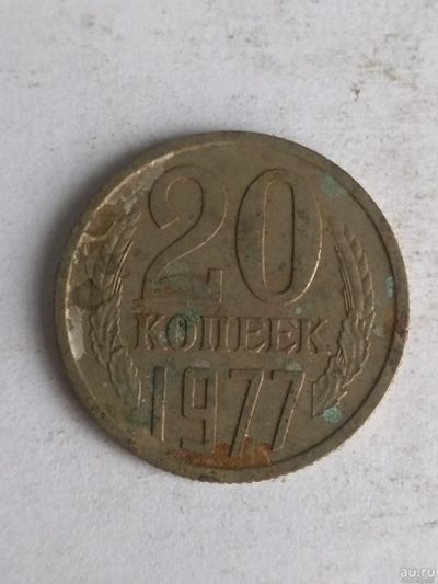 Лот: 13285562. Фото: 1. 20 копеек 1977. Россия и СССР 1917-1991 года