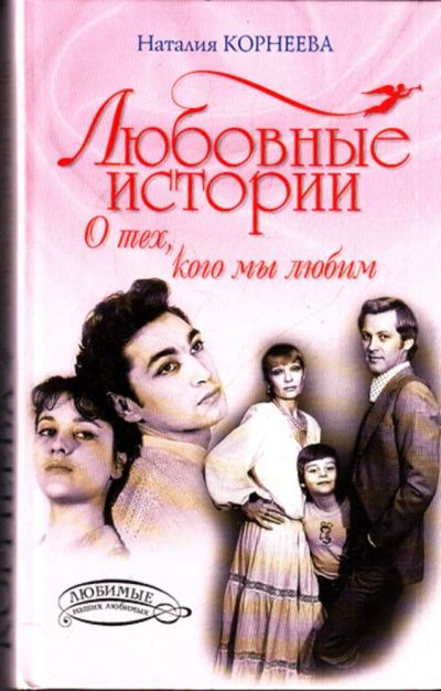 Лот: 23443047. Фото: 1. Любовные истории: О тех, кого... Мемуары, биографии