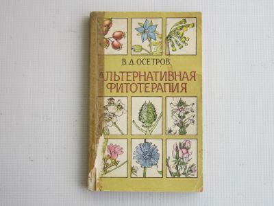 Лот: 23909419. Фото: 1. Книга В.Д. Осетров "Альтернативная... Популярная и народная медицина