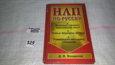 Лот: 8848361. Фото: 1. НЛП по-русски, Д.Воедилов, Особенность... Психология