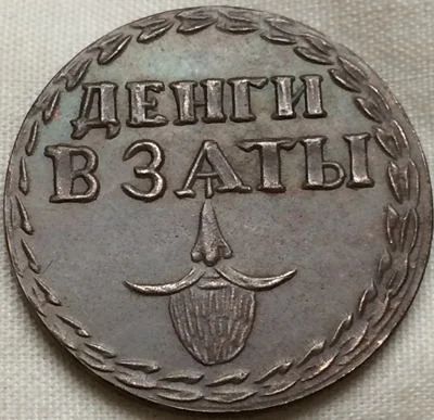Лот: 4187879. Фото: 1. Денги в заты. Отл копия очень... Россия до 1917 года
