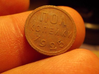 Лот: 15769215. Фото: 1. Почти идеальные ПоЛкопейки 1925... Россия до 1917 года