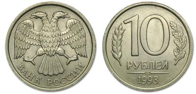 Лот: 14354753. Фото: 1. 10 рублей ммд 1993 магнитная. Россия после 1991 года