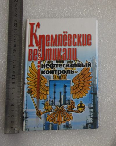 Лот: 21078013. Фото: 1. Мухин А.А. Кремлевские вертикали... Политика