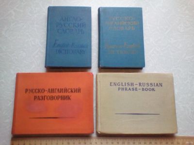 Лот: 15479951. Фото: 1. 4 шт. Карманный русско - английский... Словари