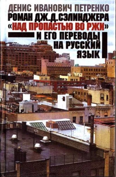 Лот: 23444899. Фото: 1. Роман Дж. Д. Сэлинджера "Над пропастью... Другое (общественные и гуманитарные науки)