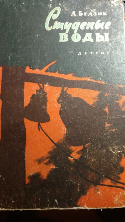 Лот: 13398935. Фото: 1. Книга Студеные воды. Книги