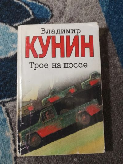 Лот: 25046543. Фото: 1. Владимир Кунин Трое на шоссе Воздухоплаватель. Художественная