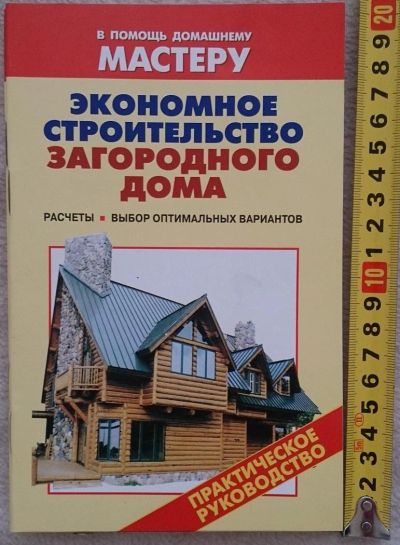 Лот: 7145386. Фото: 1. Экономное строительство загородного... Рукоделие, ремесла