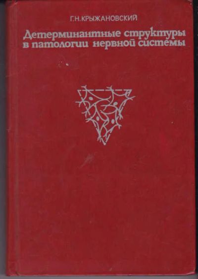 Лот: 14018634. Фото: 1. Детерминантные структуры в патологии... Традиционная медицина