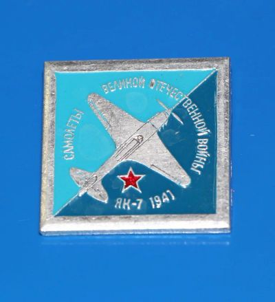 Лот: 5496007. Фото: 1. Знак самолеты великой отечественной... Сувенирные