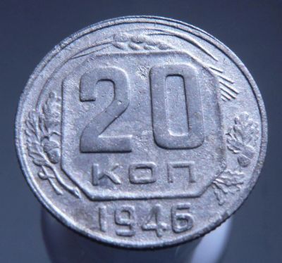 Лот: 3771044. Фото: 1. 20 копеек 1946 г. Россия и СССР 1917-1991 года