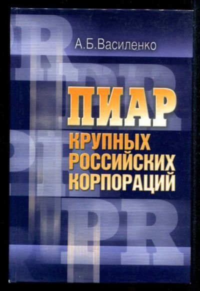 Лот: 23435342. Фото: 1. ПИАР крупных российских корпораций. Менеджмент