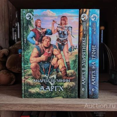 Лот: 23018401. Фото: 1. Книги Белянин Андрей Ааргх. Художественная