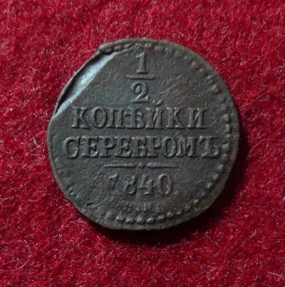 Лот: 6604683. Фото: 1. 1/2 копейки 1840 СМ. Россия до 1917 года