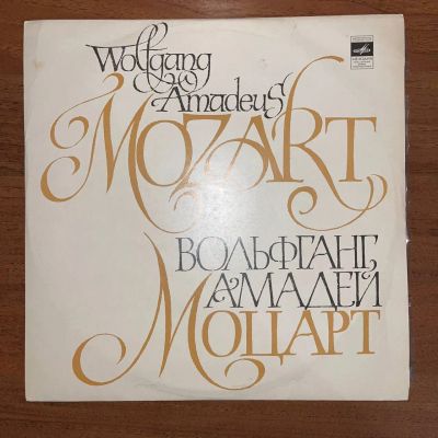 Лот: 24633900. Фото: 1. Вольфганг Амадей Моцарт – Симфония... Аудиозаписи