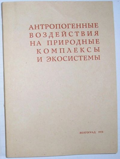 Лот: 11059294. Фото: 1. Антропогенные воздействия на природные... Биологические науки