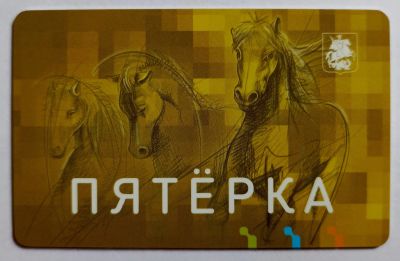 Лот: 25195120. Фото: 1. Карта тройка Пятерка 2013 год. Билеты, талоны