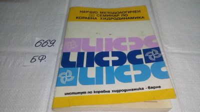 Лот: 11659615. Фото: 1. Научно методологичен семинар по... Транспорт