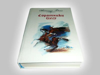 Лот: 4567424. Фото: 1. "Соратники Иегу", А. Дюма. 1990... Художественная