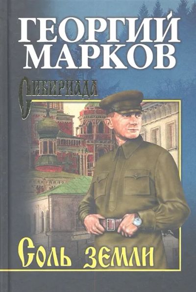 Лот: 19294308. Фото: 1. "Соль земли" Георгий Марков. Художественная