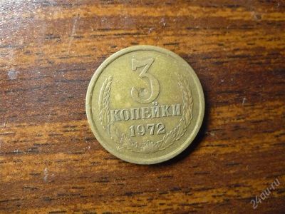 Лот: 1432375. Фото: 1. 3 копейки 1972 года. Россия и СССР 1917-1991 года