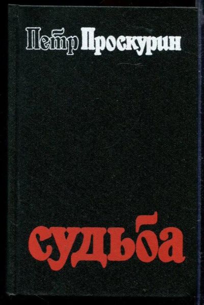 Лот: 23429427. Фото: 1. Судьба. Имя твое | В двух томах... Художественная