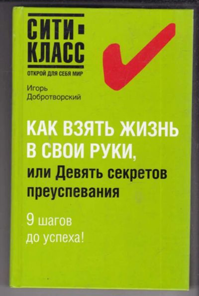 Лот: 23439126. Фото: 1. Как взять жизнь в свои руки, или... Психология