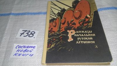 Лот: 10334356. Фото: 1. Рассказы начальной русской летописи... Художественная