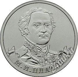 Лот: 2129083. Фото: 1. 2 рубля 2012, М.И.Платов (#2). Россия после 1991 года