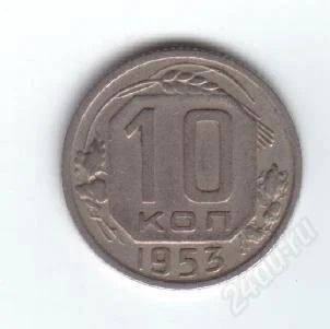 Лот: 46030. Фото: 1. 10 копеек. 1953 год. СССР. Россия и СССР 1917-1991 года