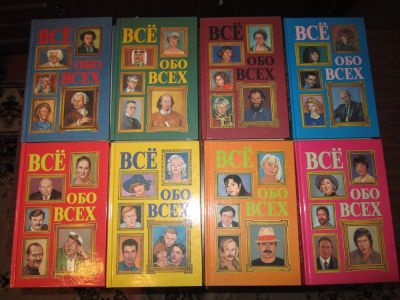 Лот: 3948366. Фото: 1. Серия "Все обо всех" (комплект... Справочники