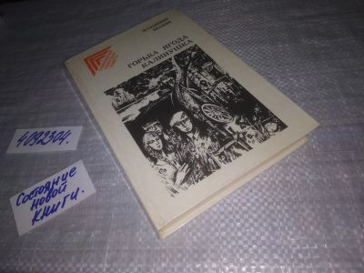 Лот: 5302414. Фото: 1. oz (4092304) В.Шанин, Горька ягода... Художественная