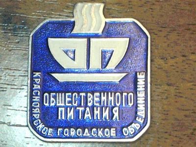 Лот: 7662448. Фото: 1. Знак общественное питание. Памятные медали