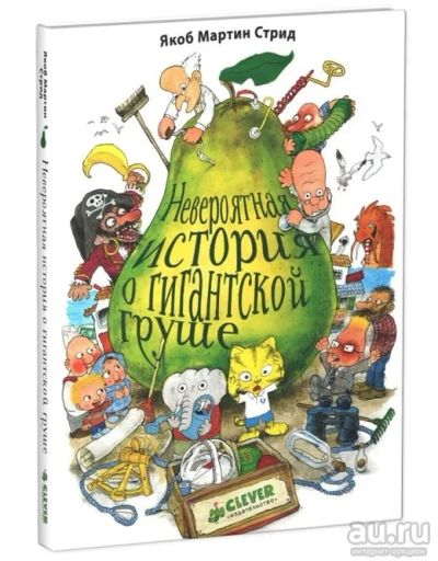 Лот: 17599938. Фото: 1. Книга "Невероятная история о гигантской... Художественная для детей