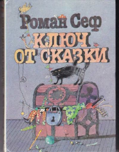 Лот: 14019315. Фото: 1. Ключ от сказки Стихотворения... Художественная для детей