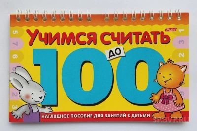 Лот: 10685469. Фото: 1. "Учимся считать до 100". Игра-конструктор... Познавательная литература