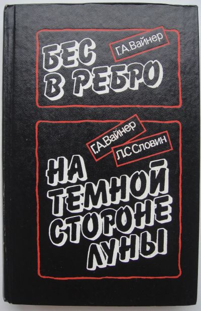 Лот: 24330480. Фото: 1. Вайнер Г.А., Словин Л.С. Бес в... Художественная