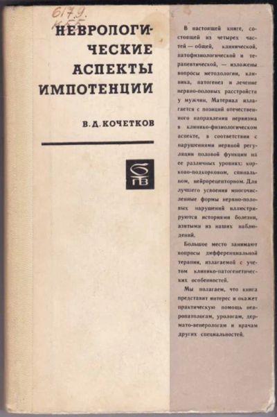 Лот: 23440790. Фото: 1. Неврологические аспекты импотенции... Традиционная медицина
