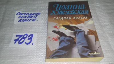 Лот: 5649161. Фото: 1. ок...И.Хмелевская, Бледная Холера... Художественная