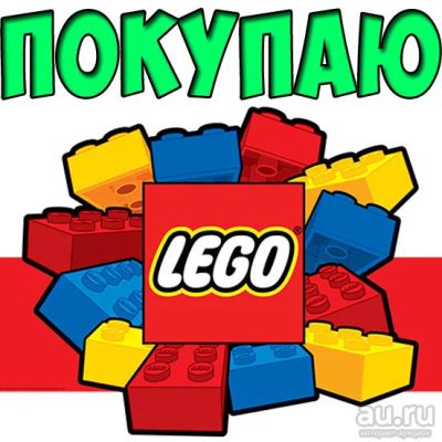 Лот: 7886563. Фото: 1. КУПЛЮ LEGO / ЛЕГО конструктор... Игрушки