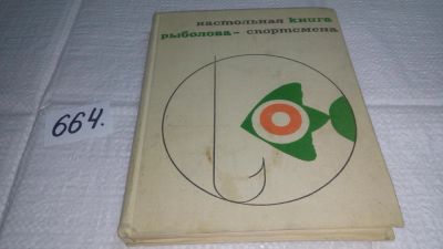 Лот: 10990990. Фото: 1. Настольная книга рыболова-спортсмена... Охота, рыбалка