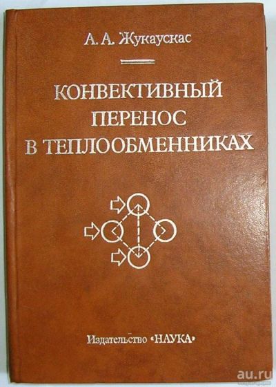 Лот: 9405167. Фото: 1. Конвективный перенос в теплообменниках... Физико-математические науки