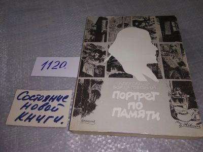 Лот: 19107572. Фото: 1. Борщаговский А. Портрет по памяти... Художественная
