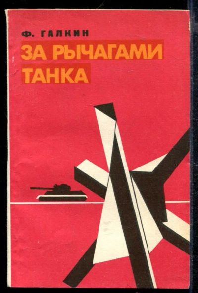 Лот: 23428790. Фото: 1. За рычагами танка. Художественная